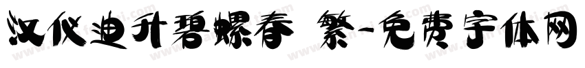 汉仪迪升碧螺春 繁字体转换